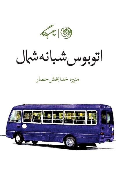 اتوبوس شبانه شمال