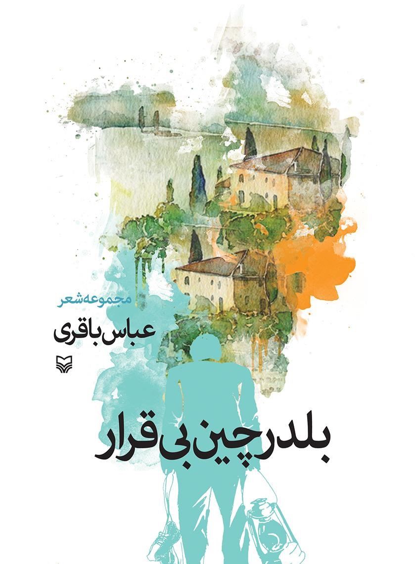 بلدرچین بی قرار