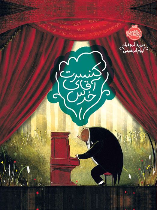 کنسرت آقای خرس