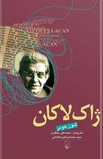 ژاک لاکان (ژاک لکان)