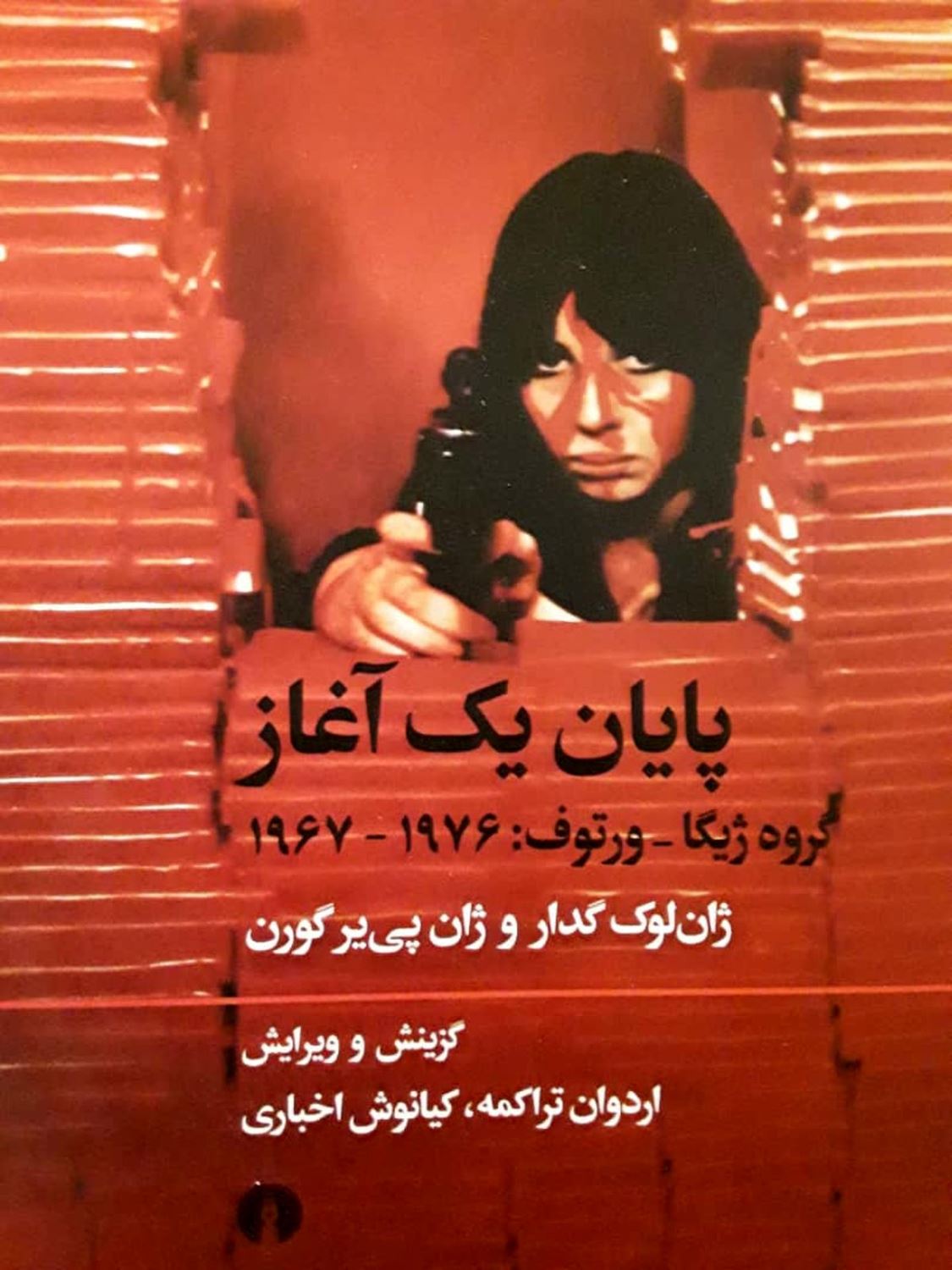 پایان یک آغاز