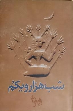 شب هزار و یکم