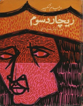 تراژدی ریچارد سوم