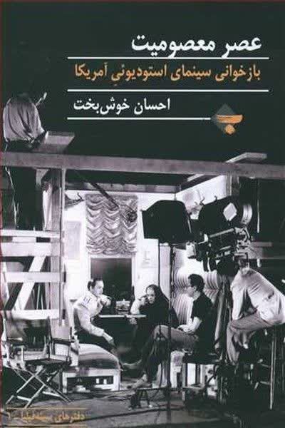 کتاب عصر معصومیت بازخوانی سینمای استودیوئی آمریکا