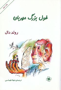 غول بزرگ مهربان