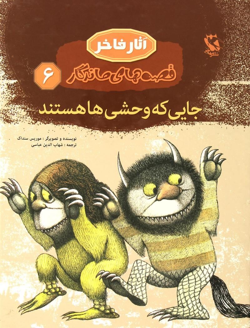 جایی که وحشی ها هستند