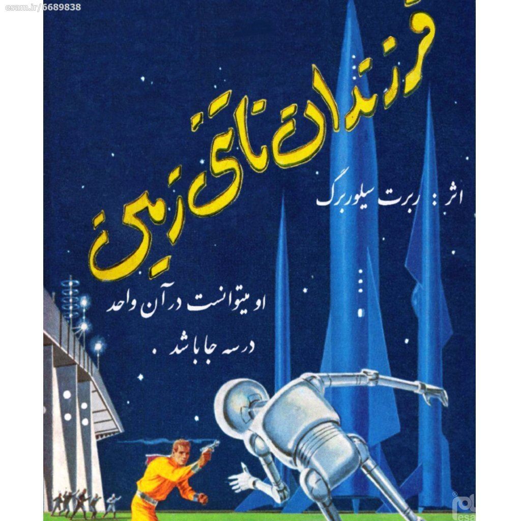 فرزندان ناتنی زمین