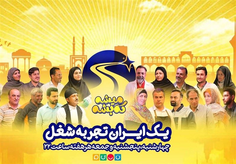 فصل دوم «میشه که بشه» از امشب روی آنتن نسیم می‌رود