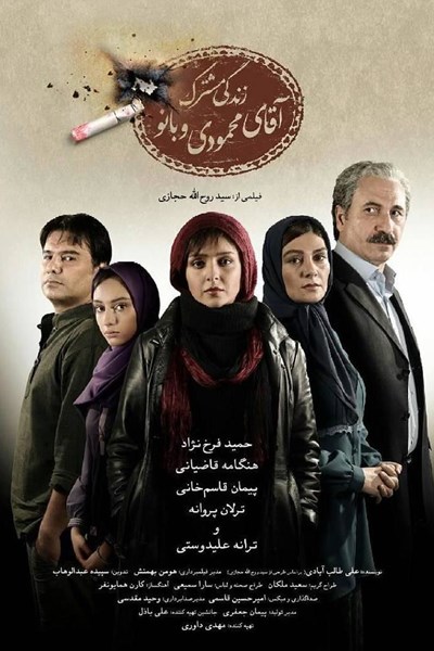 نقد فیلم  زندگی مشترک آقای محمودی و بانو