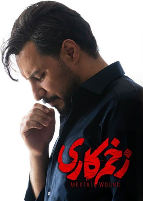 زخم کاری، زخمی عمیق «طمع» بر پیکره ی آدمیت