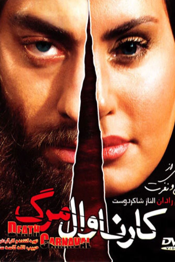 کارناوال مرگ