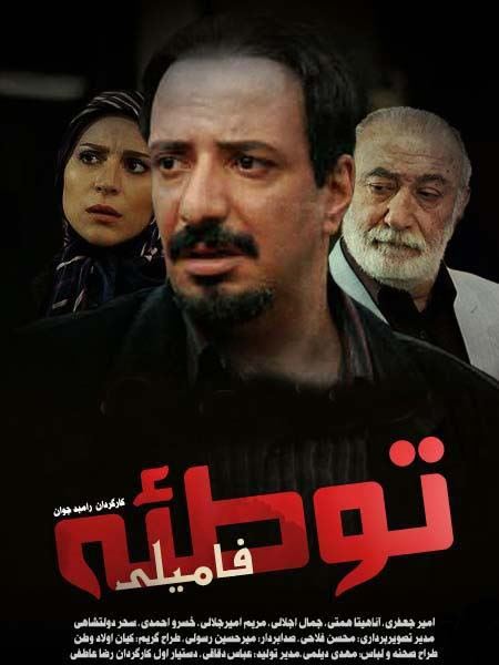 توطئه فامیلی