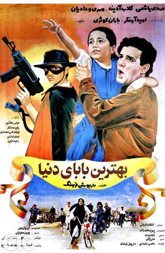 بهترین بابای دنیا (ایرانی)