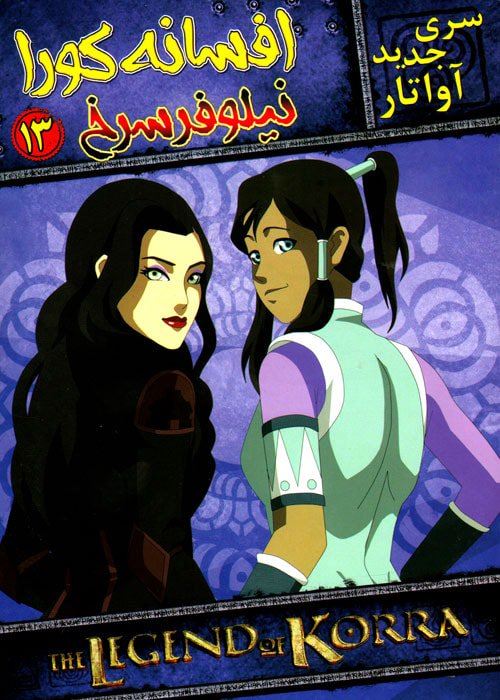 آواتار کورا نیلوفر سرخ 13