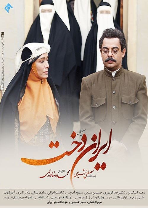 سریال ایراندخت