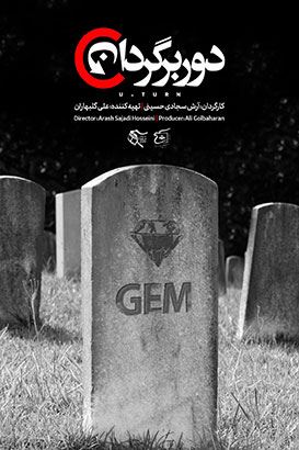 دوربرگردان (مستند)