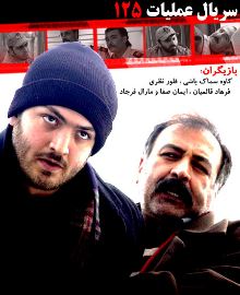 سری اول سریال عملیات 125