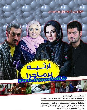 ارثیه پرماجرا