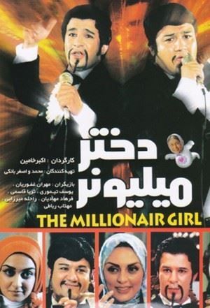 دختر میلیونر