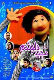 مجید دلبندم