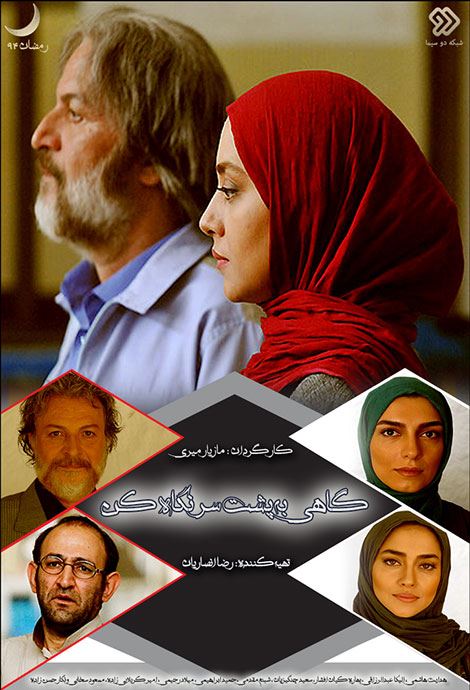 گاهی به پشت سر نگاه کن