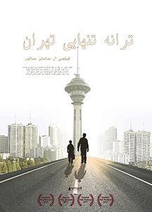 ترانه تنهایی تهران