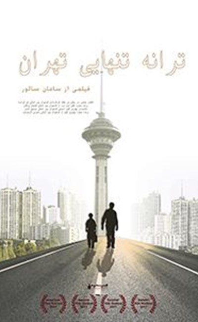ترانه تنهایی تهران
