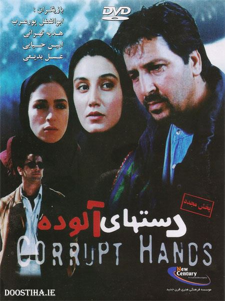 دست های آلوده