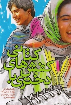 دختری با کفش های کتانی