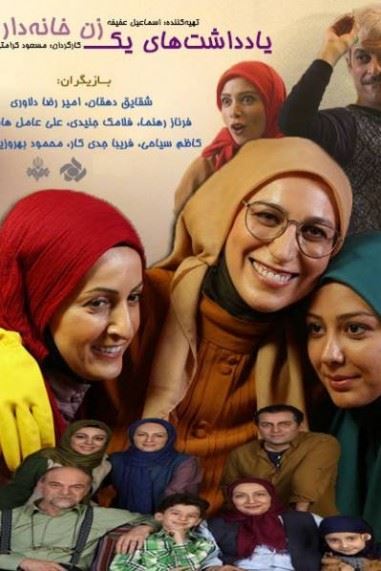 یادداشت های یک زن خانه دار