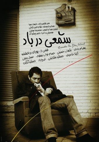 شمعی در باد