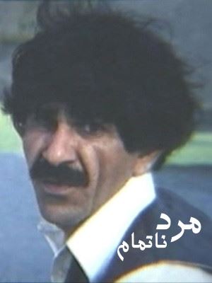 مرد ناتمام