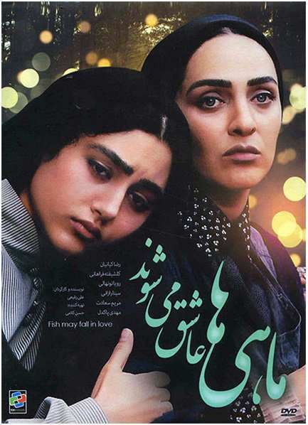 ماهی ها عاشق می شوند