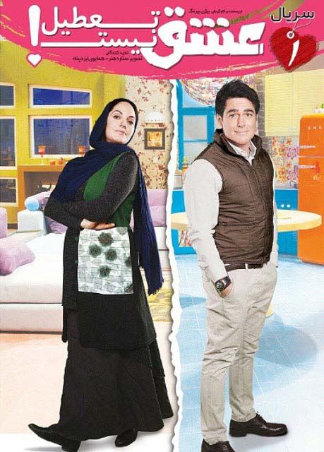 عشق تعطیل نیست