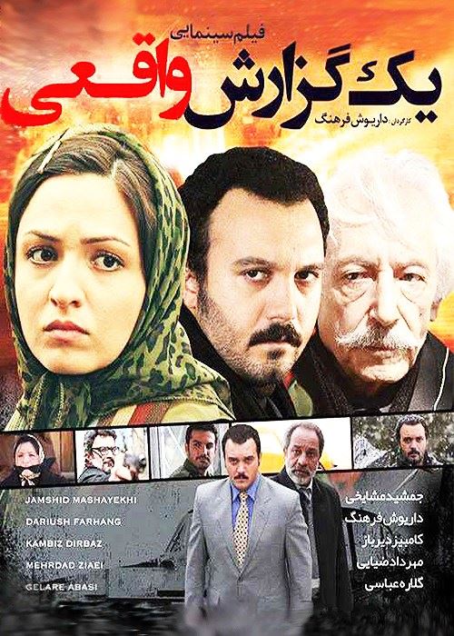 یک گزارش واقعی