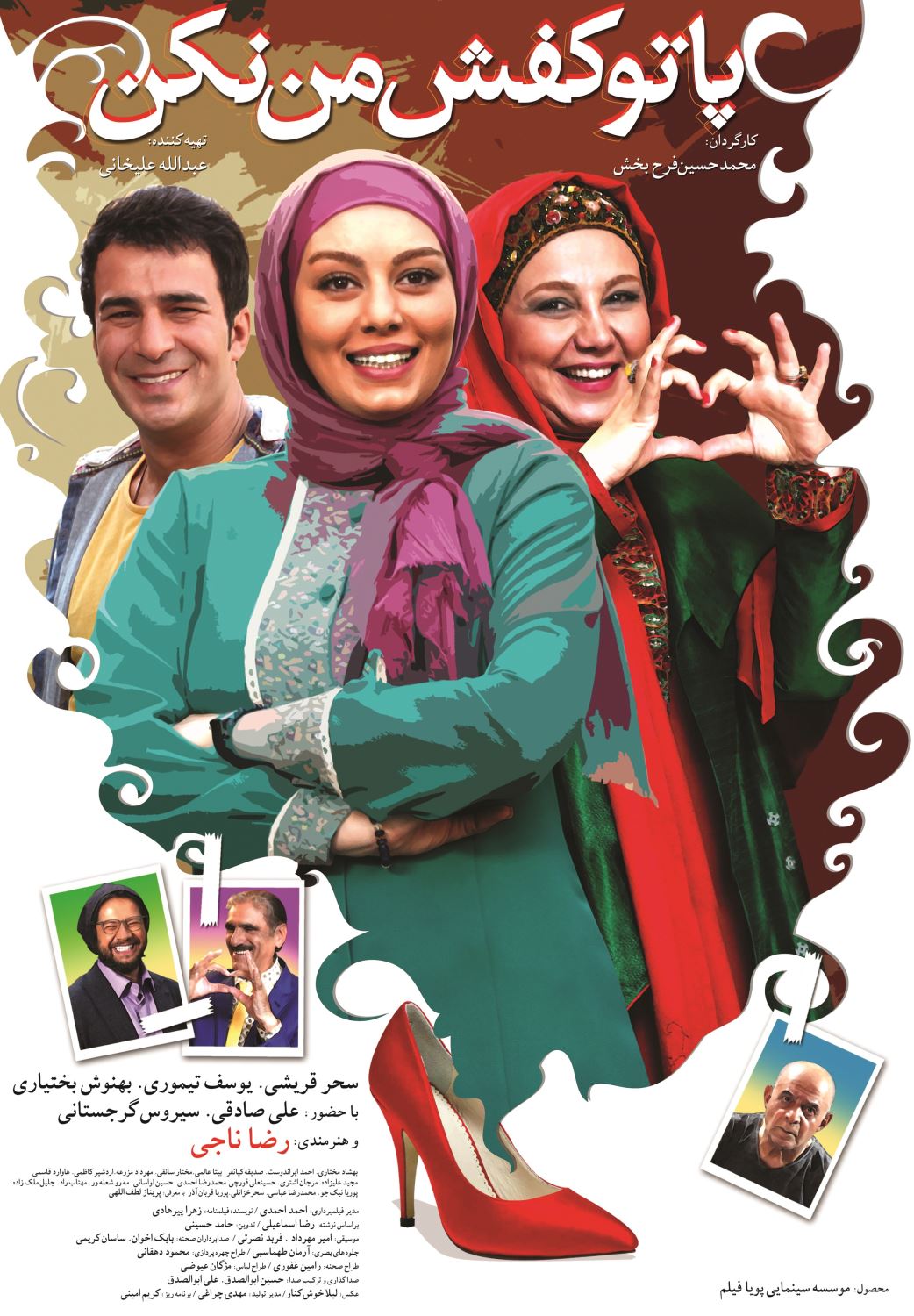 پا تو کفش من نکن