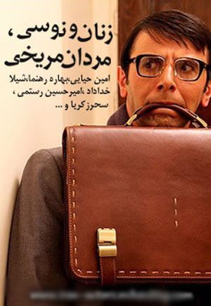 زنان ونوسی مردان مریخی