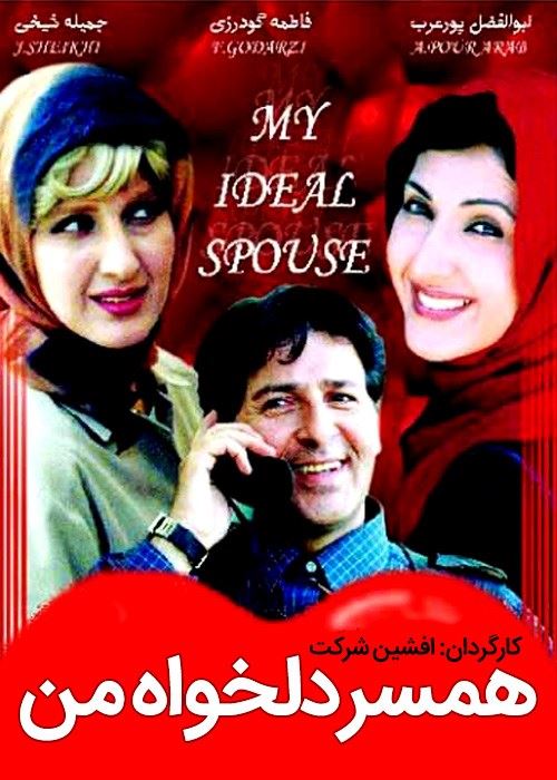 همسر دلخواه من