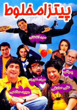 پیتزا مخلوط