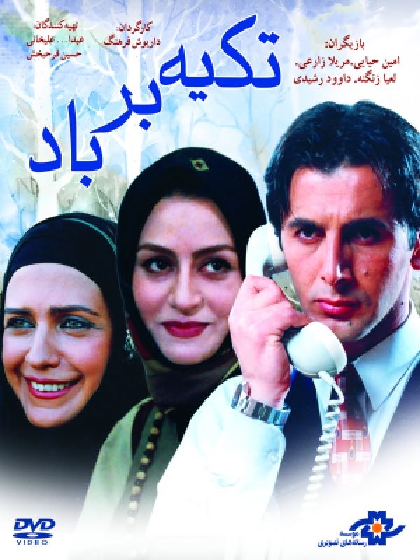 تکیه بر باد (1378)