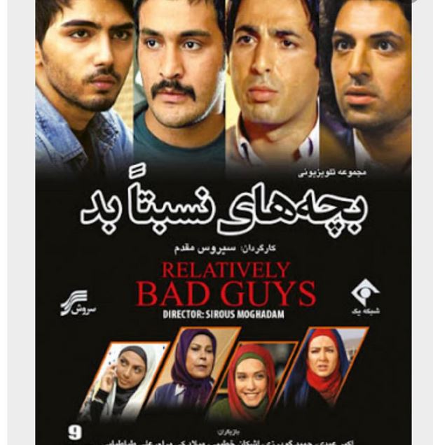 بچه های نسبتا بد