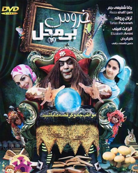 خروس بی محل