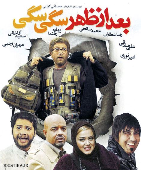 بعد از ظهر سگی سگی