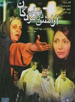 آرامش در میان مردگان