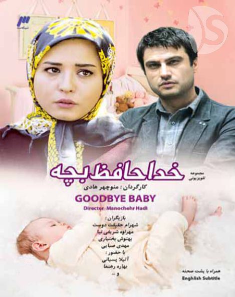 خداحافظ بچه