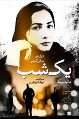 یک شب