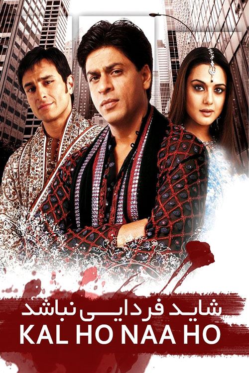 شاید فردایی نباشد