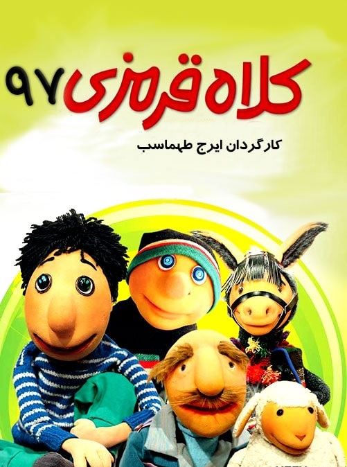 دانلود انیمیشن کلاه قرمزی 97