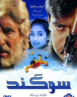 سوگند هندوستان