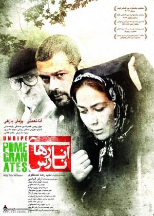 انارهای نارس